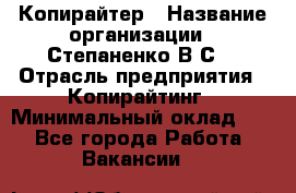 Копирайтер › Название организации ­ Степаненко В.С. › Отрасль предприятия ­ Копирайтинг › Минимальный оклад ­ 1 - Все города Работа » Вакансии   